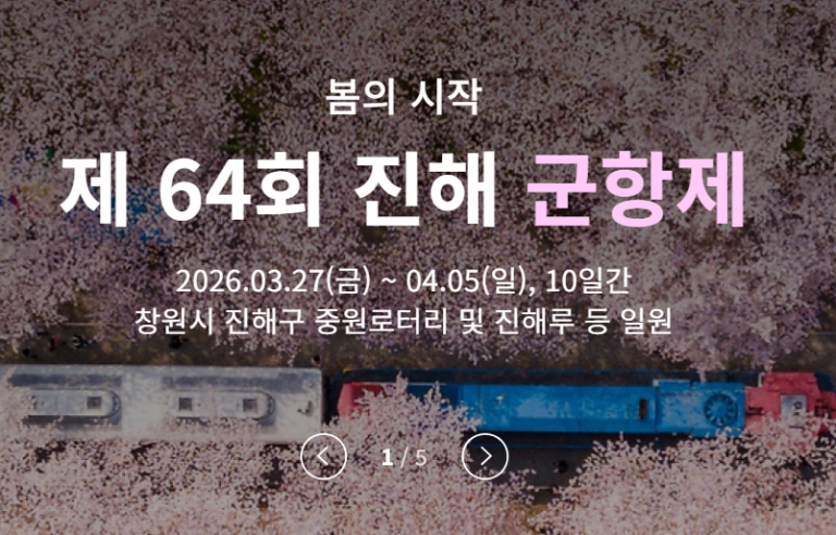 제64회 진해군항제