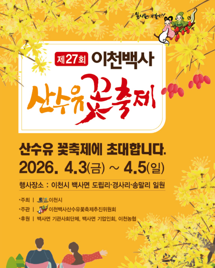 이천백사 산수유꽃축제