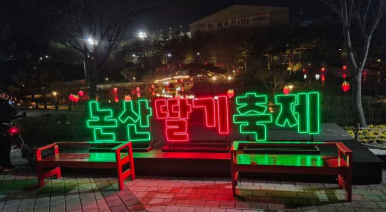 논산딸기축제