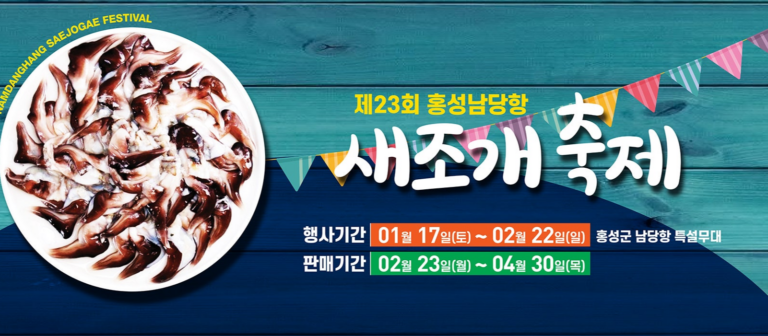 홍성남당항 새조개축제